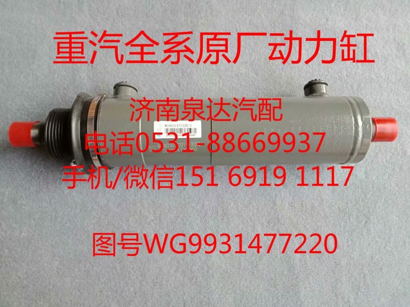 WG9931477220中國(guó)重汽原廠轉(zhuǎn)向助力缸、動(dòng)力缸/WG9931477220