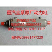 WG9931477220中國重汽原廠轉(zhuǎn)向助力缸、動力缸