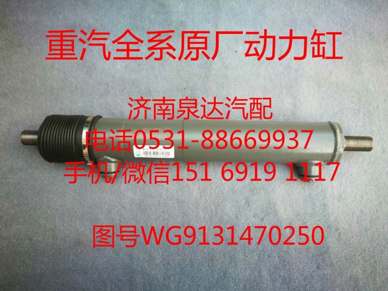 WG9131470250中國重汽豪沃轉(zhuǎn)向助力缸、動力缸/WG9131470250