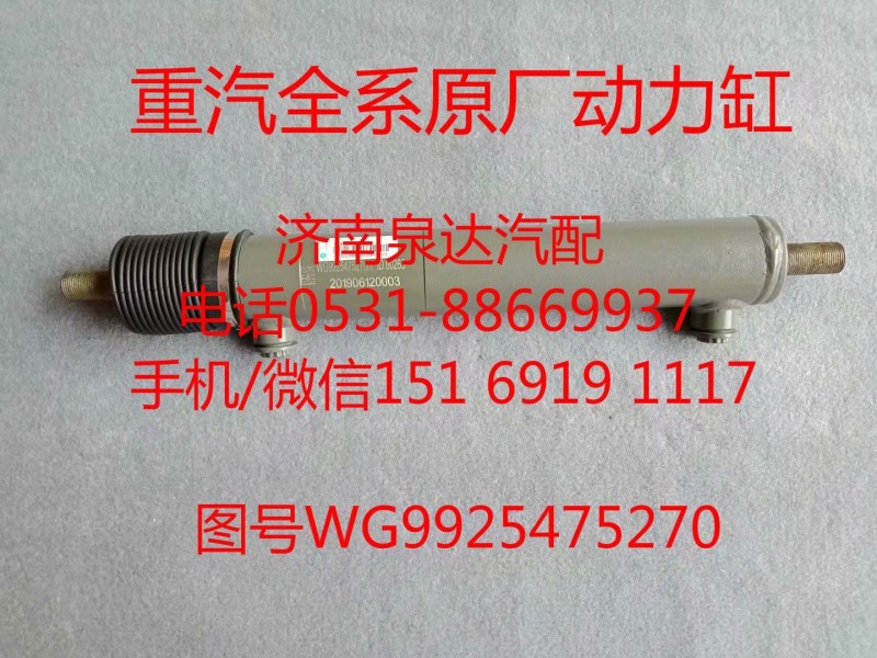WG9925475270中國重汽豪沃轉向助力缸、動力缸/WG9925475270