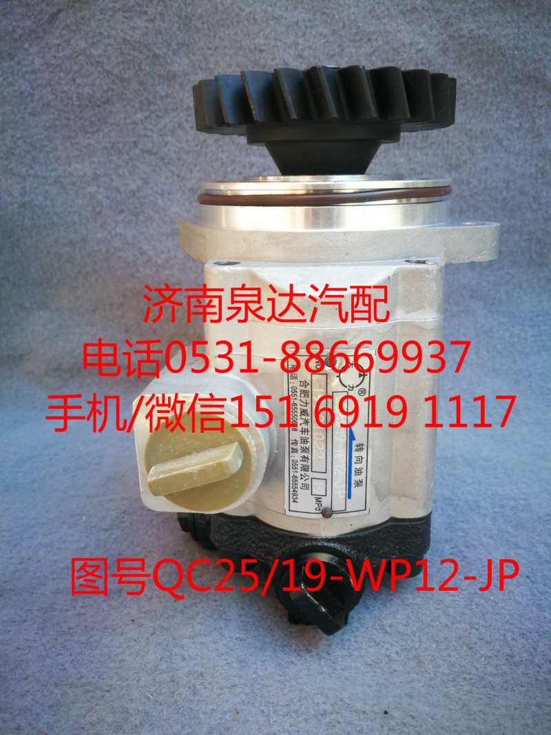 QC25/19-WP12-JP,轉(zhuǎn)向泵,濟(jì)南泉達(dá)汽配有限公司