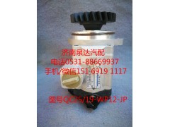 QC25/19-WP12-JP,轉(zhuǎn)向泵,濟(jì)南泉達(dá)汽配有限公司
