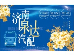 15169191117,轉(zhuǎn)向助力泵,濟南泉達汽配有限公司