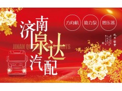 15169191117,轉(zhuǎn)向助力泵,濟南泉達汽配有限公司