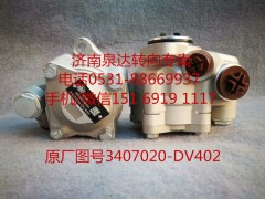 3407020-DV402,轉(zhuǎn)向助力泵,濟南泉達汽配有限公司