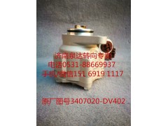 3407020-DV402,轉(zhuǎn)向助力泵,濟南泉達汽配有限公司