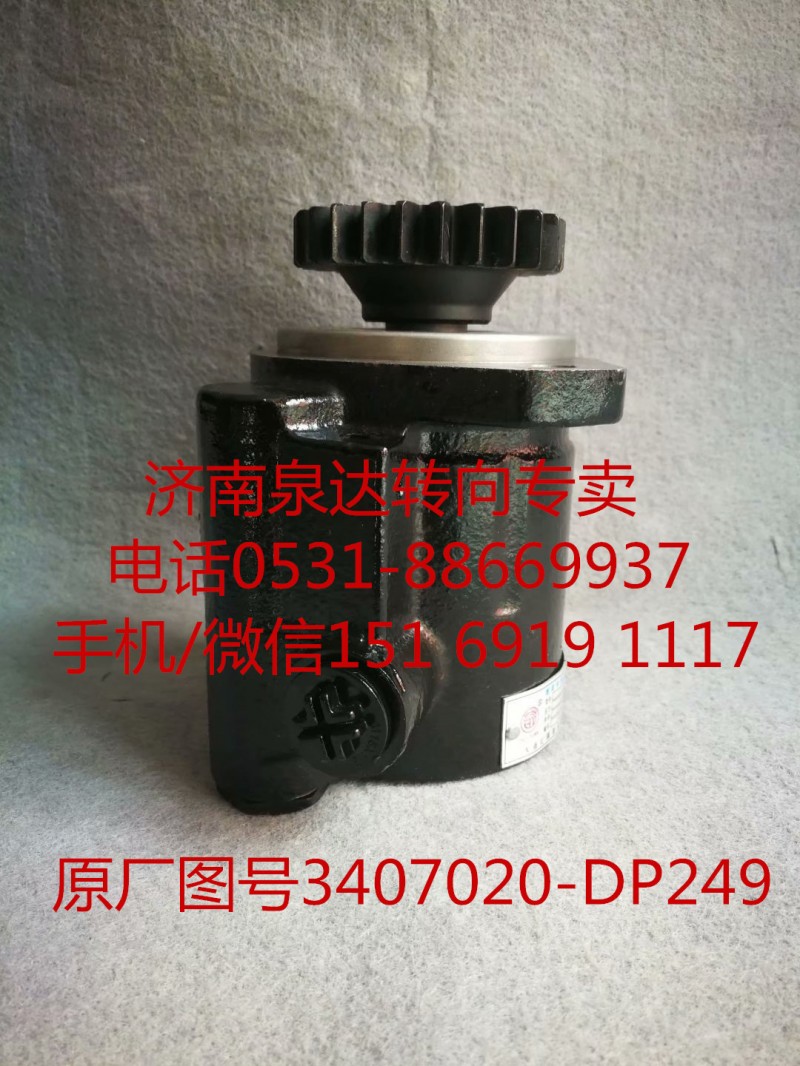 3407020-DP249,助力泵,濟南泉達汽配有限公司