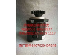 3407020-DP249,助力泵,濟南泉達汽配有限公司