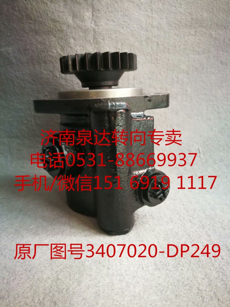 3407020-DP249,助力泵,濟南泉達汽配有限公司