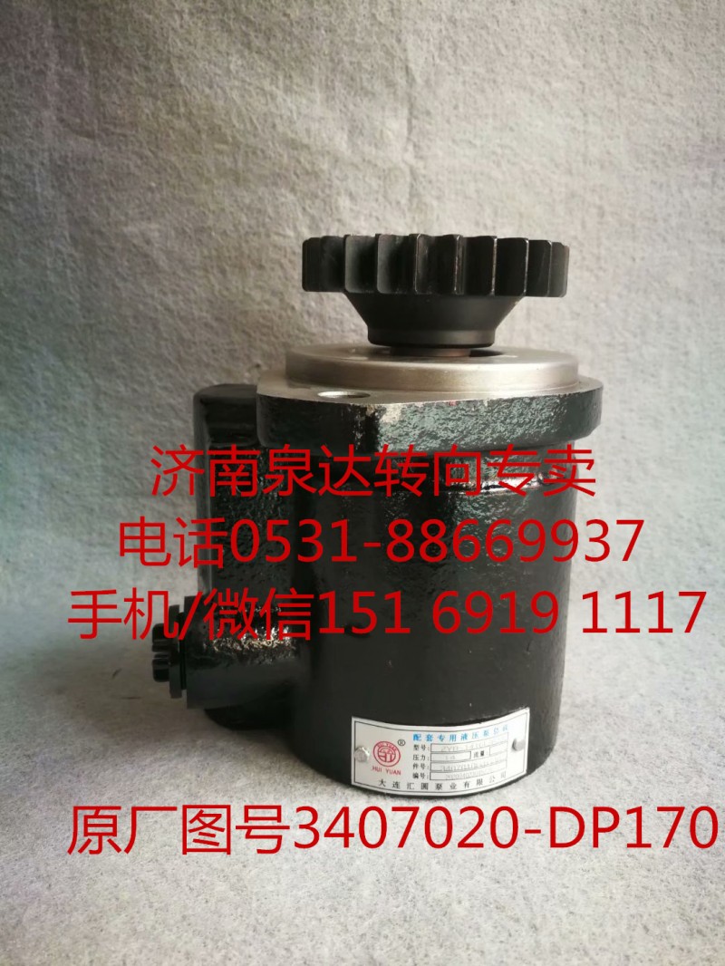 3407020-DP170,助力泵,濟南泉達汽配有限公司