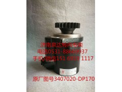 3407020-DP170,助力泵,濟南泉達汽配有限公司