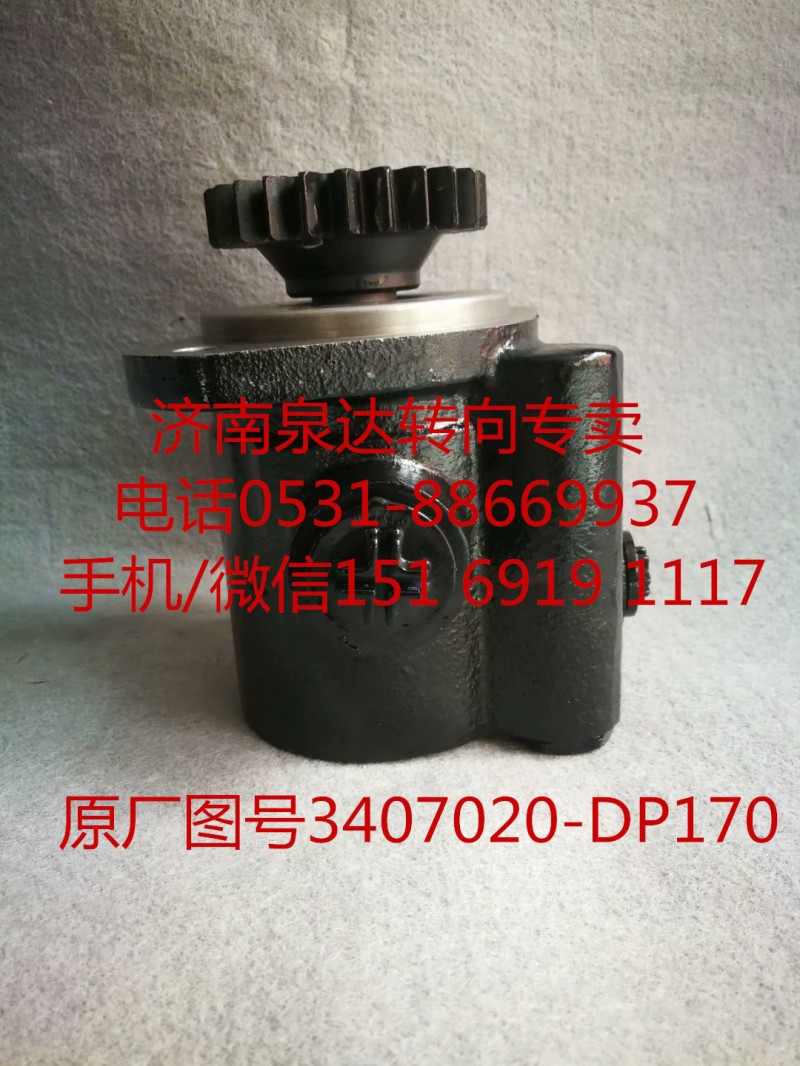 3407020-DP170,助力泵,濟南泉達汽配有限公司