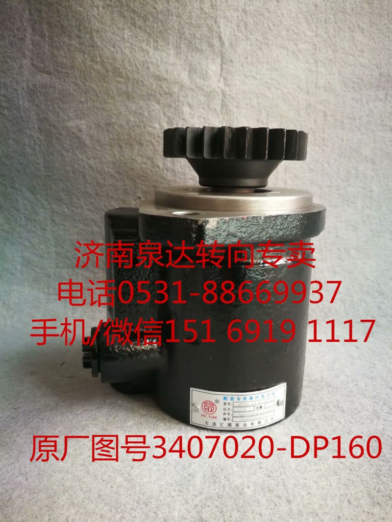 3407020-DP160,助力泵,濟(jì)南泉達(dá)汽配有限公司
