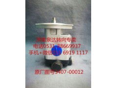 3407-00012,轉(zhuǎn)向助力泵,濟南泉達汽配有限公司