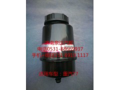 WG9725470233,轉(zhuǎn)向油罐,濟(jì)南泉達(dá)汽配有限公司