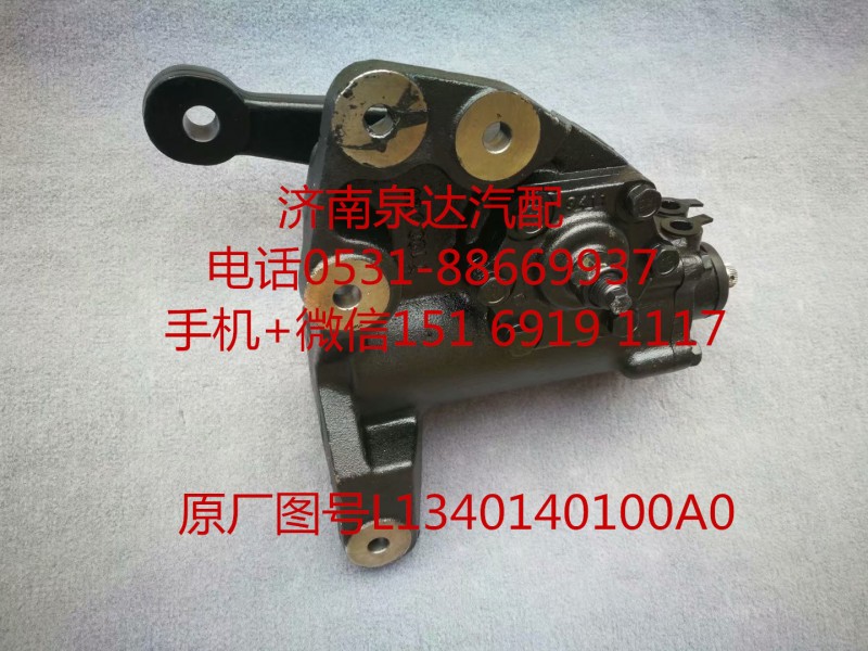 L1340140100A0,方向機總成,濟南泉達汽配有限公司