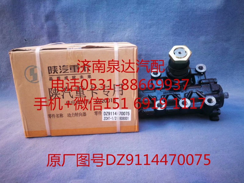 DZ9114470075,動力轉向器/方向機,濟南泉達汽配有限公司