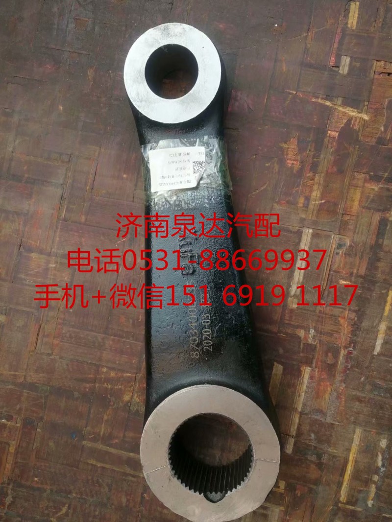 87034000235,轉(zhuǎn)向垂臂,濟(jì)南泉達(dá)汽配有限公司