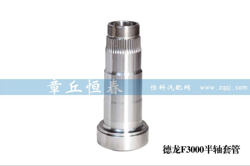,德龍F3000半軸套管,山東恒春機械制造有限公司