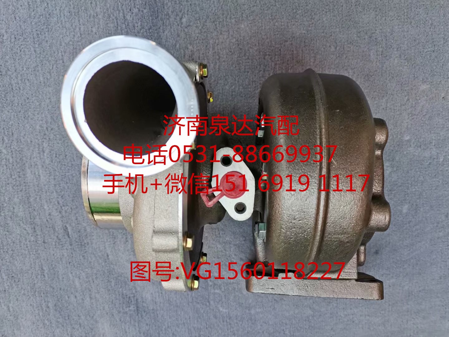 VG1560118227,增壓器,濟(jì)南泉達(dá)汽配有限公司