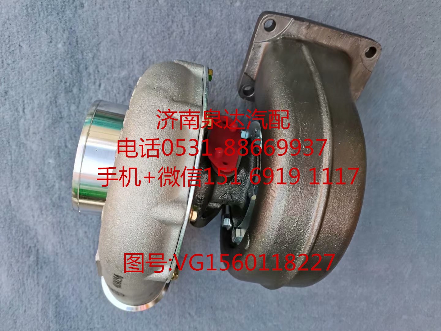 VG1560118227,增壓器,濟(jì)南泉達(dá)汽配有限公司