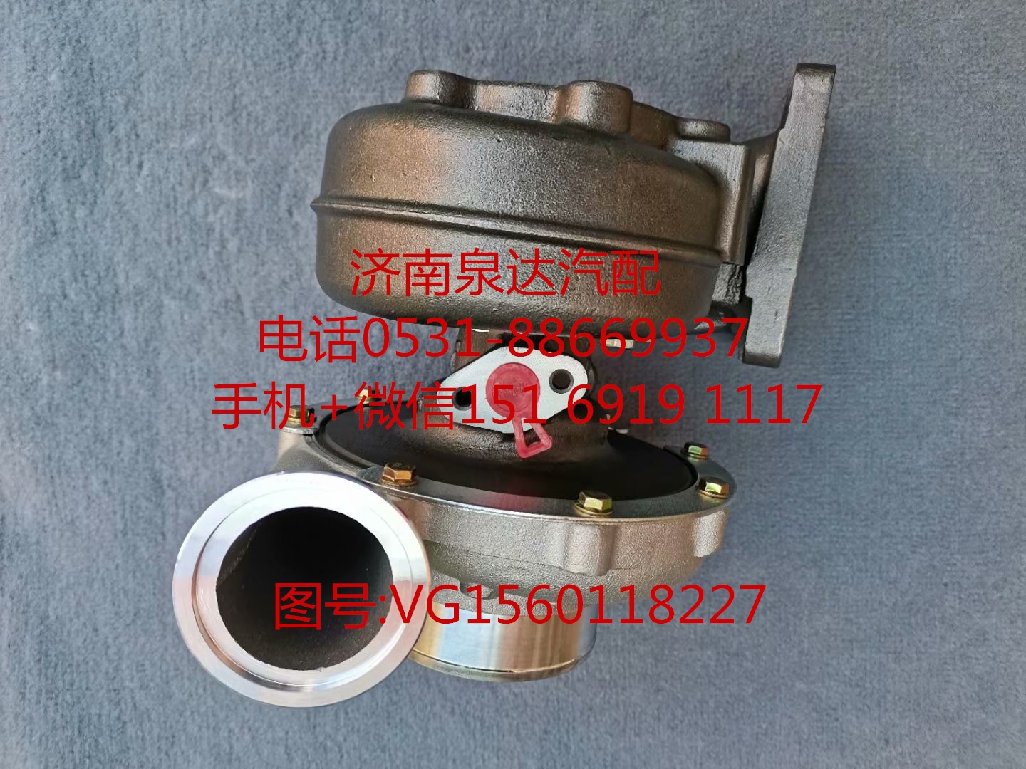 VG1560118227,增壓器,濟(jì)南泉達(dá)汽配有限公司