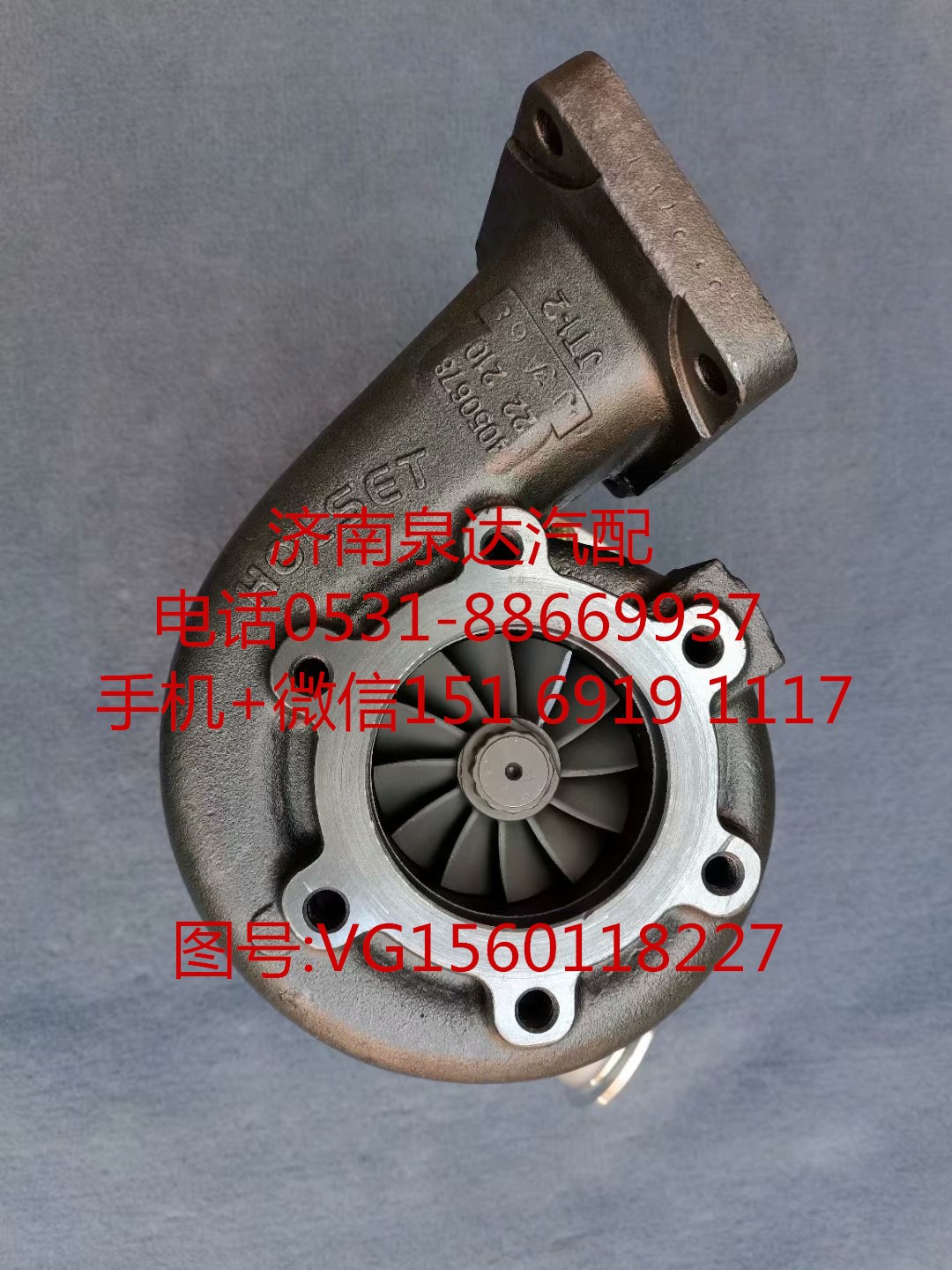 VG1560118227,增壓器,濟(jì)南泉達(dá)汽配有限公司