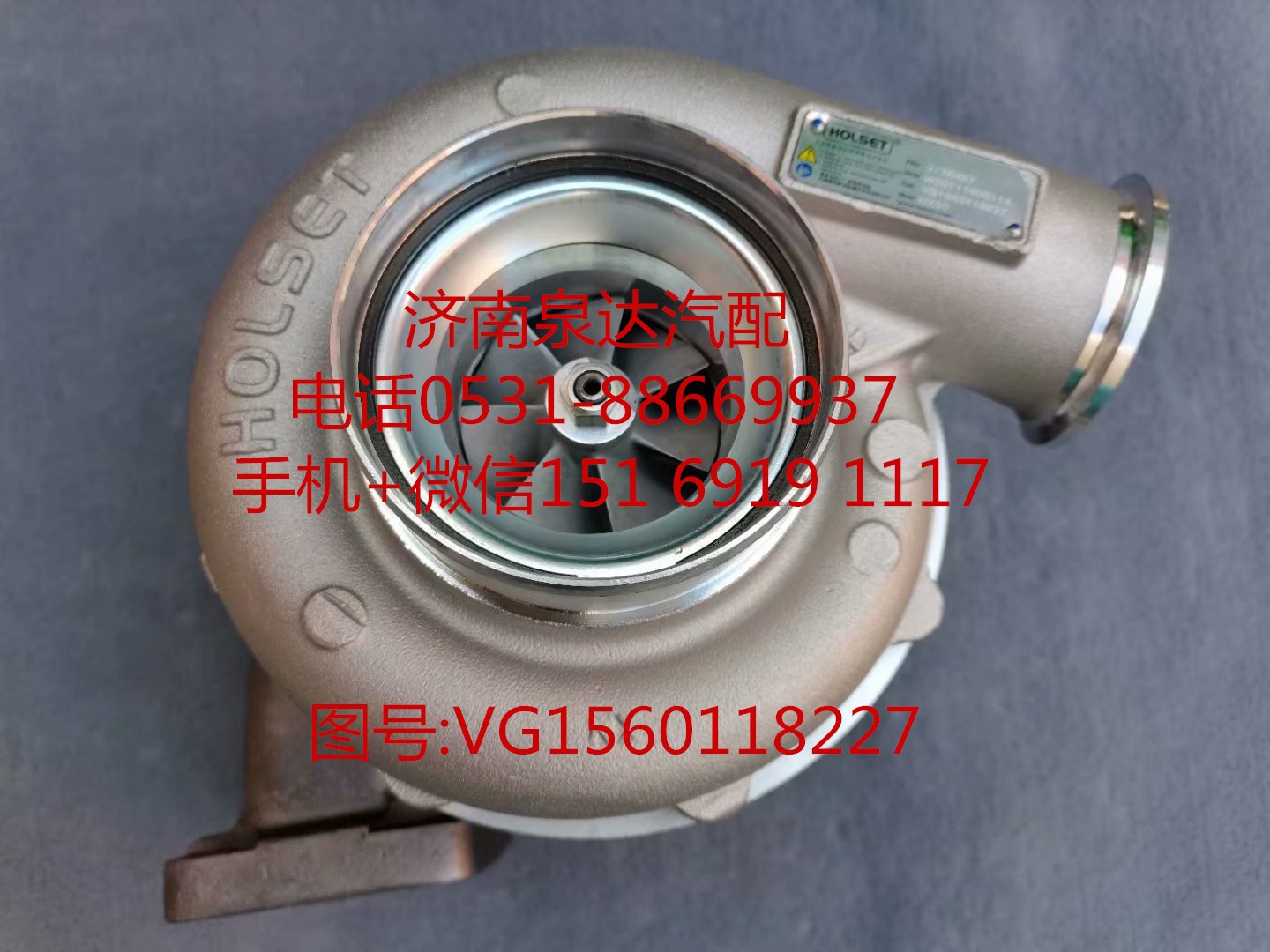 VG1560118227,增壓器,濟(jì)南泉達(dá)汽配有限公司