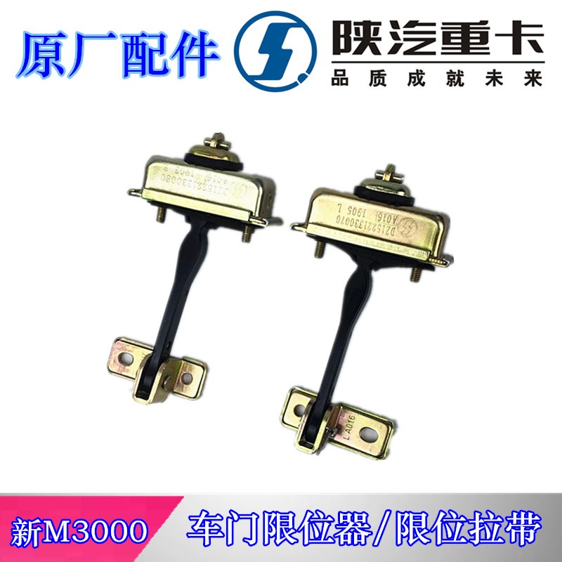 陜汽德龍新M3000車門限位器總成DZ15221330070/DZ15221330070