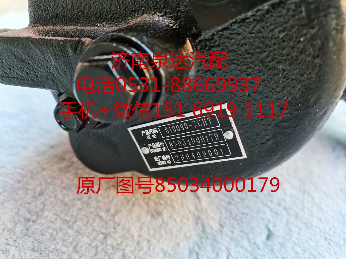 85034000179,方向機總成,濟南泉達汽配有限公司