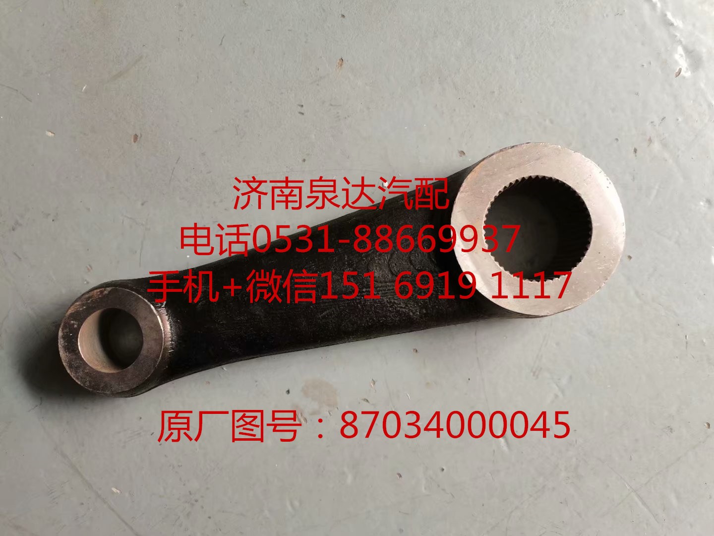 87034000045,垂臂,濟南泉達(dá)汽配有限公司