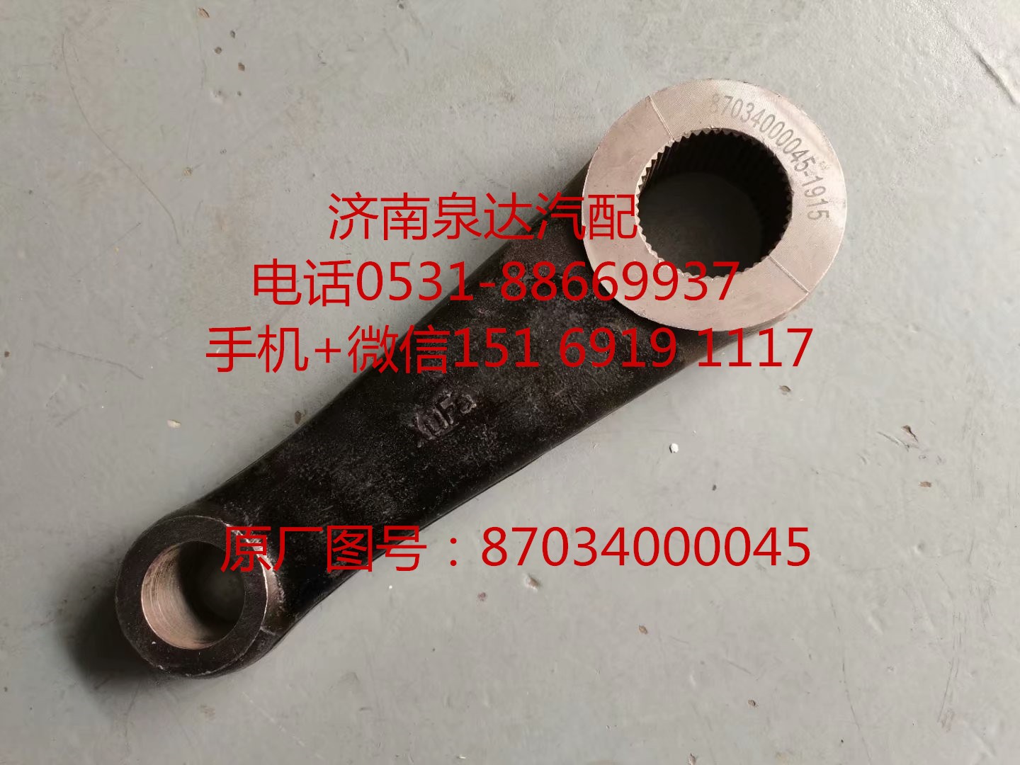 87034000045,垂臂,濟南泉達(dá)汽配有限公司