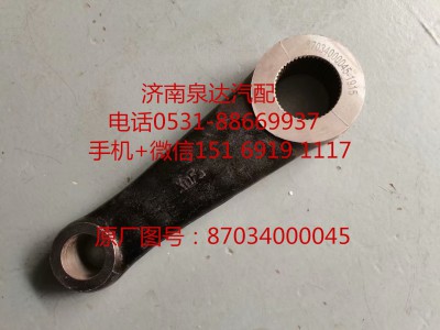 87034000045,垂臂,濟南泉達(dá)汽配有限公司