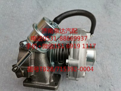 TB28/715392-0004,增壓器,濟(jì)南泉達(dá)汽配有限公司