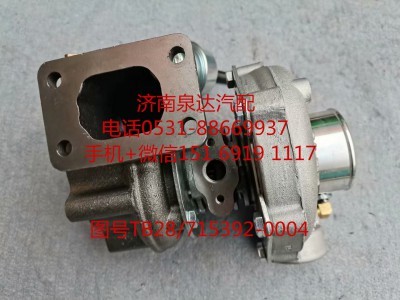 TB28/715392-0004,增壓器,濟(jì)南泉達(dá)汽配有限公司