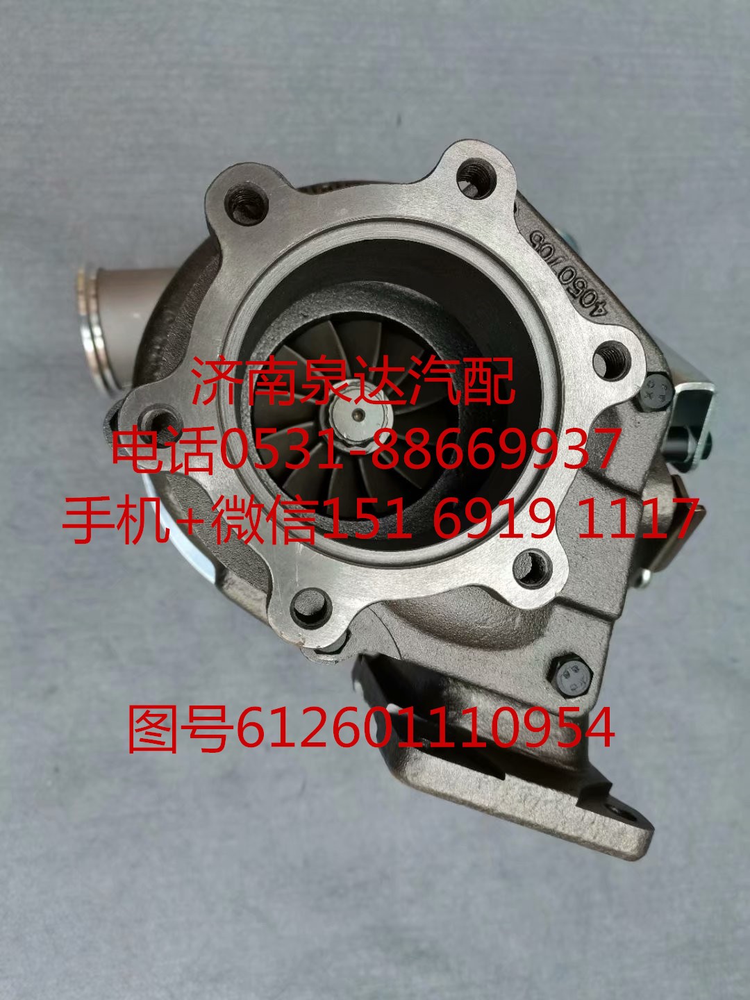 612601110954,增壓器,濟南泉達汽配有限公司