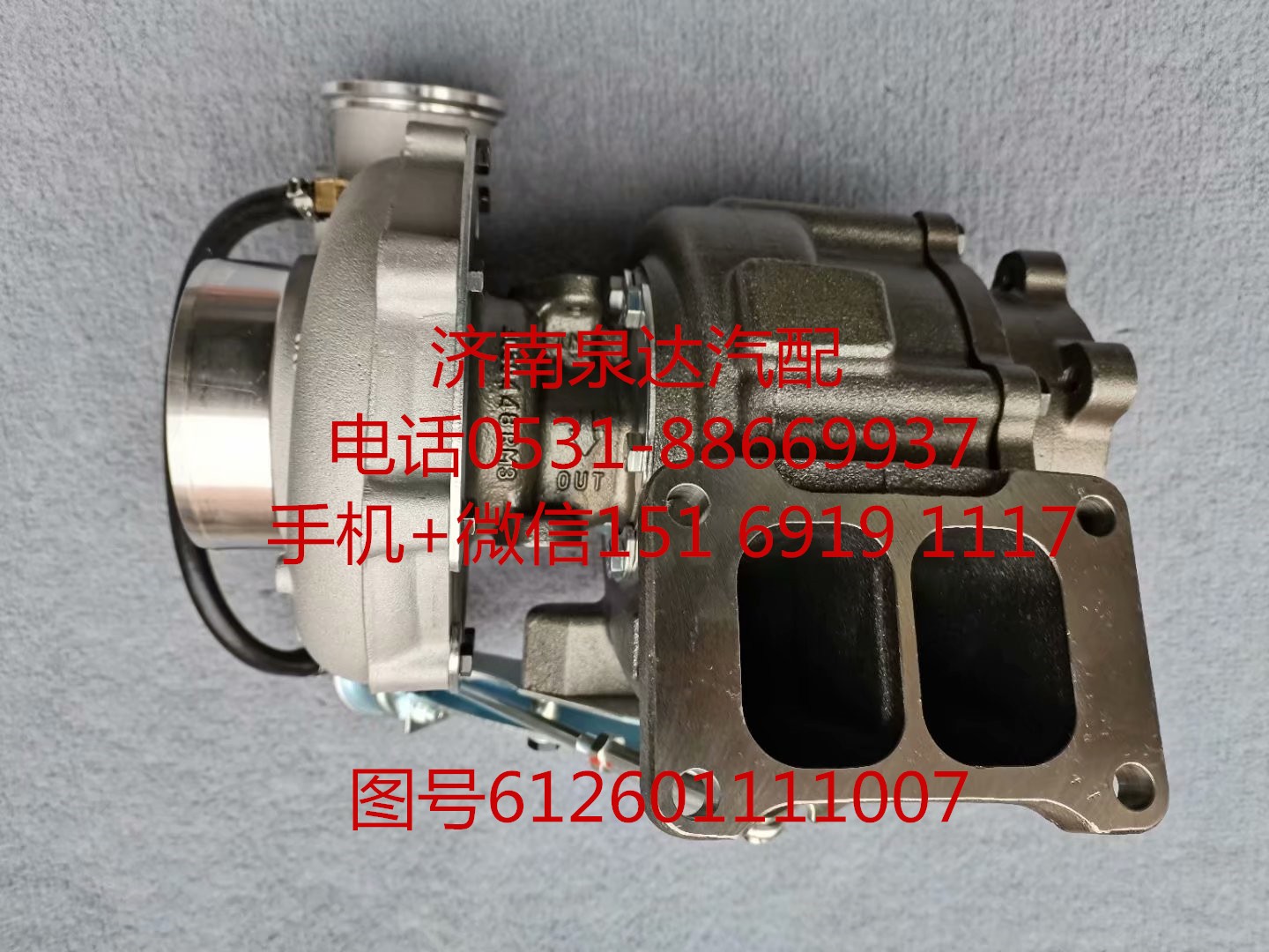 612601111007,增壓器,濟(jì)南泉達(dá)汽配有限公司