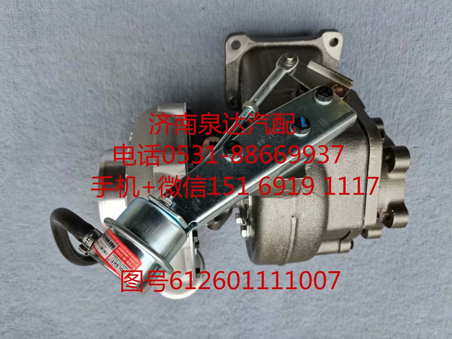 612601111007,增壓器,濟(jì)南泉達(dá)汽配有限公司