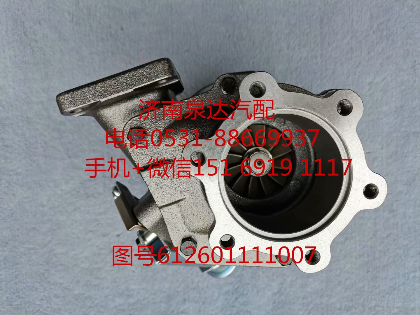 612601111007,增壓器,濟(jì)南泉達(dá)汽配有限公司