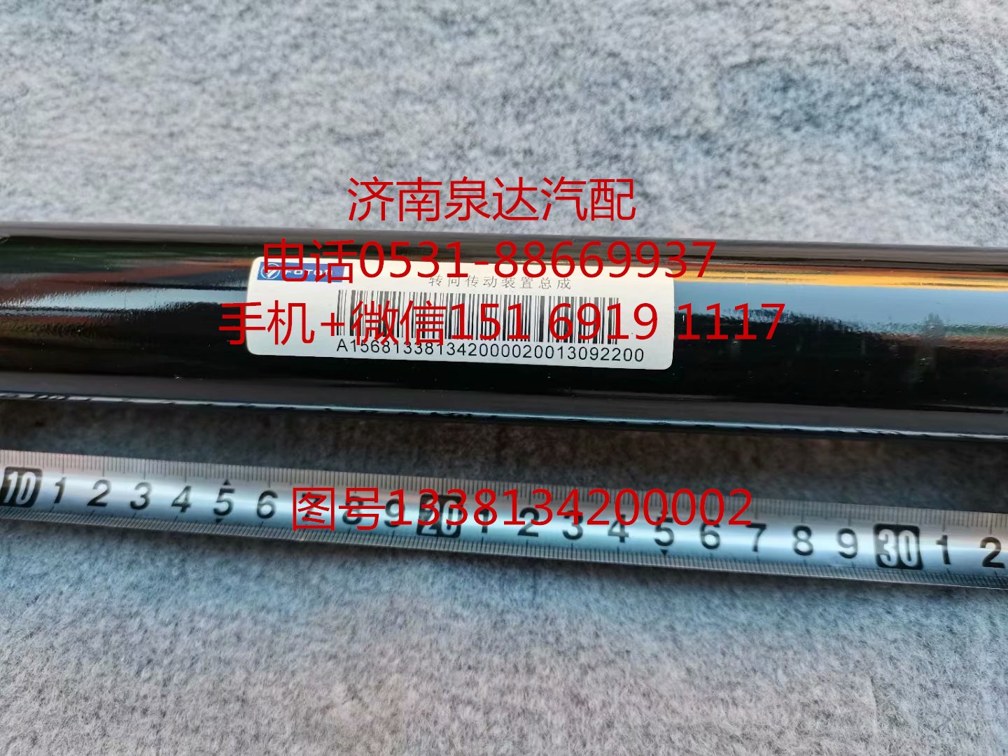 1338134200002,轉(zhuǎn)向軸總成,濟(jì)南泉達(dá)汽配有限公司