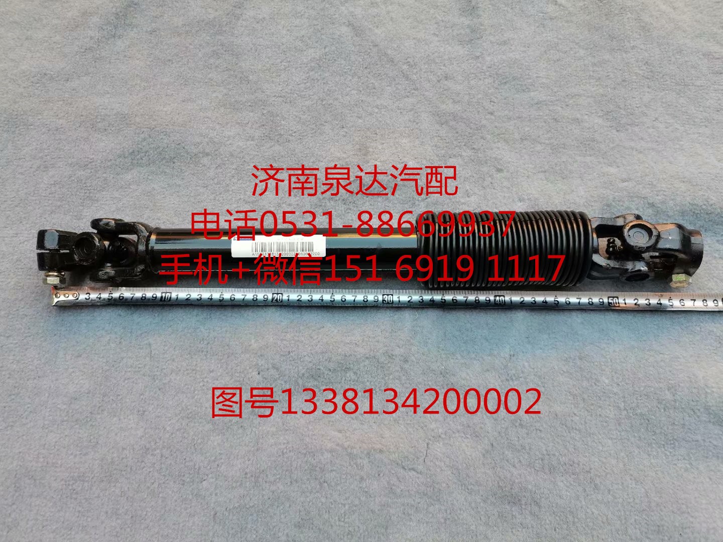 1338134200002,轉(zhuǎn)向軸總成,濟(jì)南泉達(dá)汽配有限公司