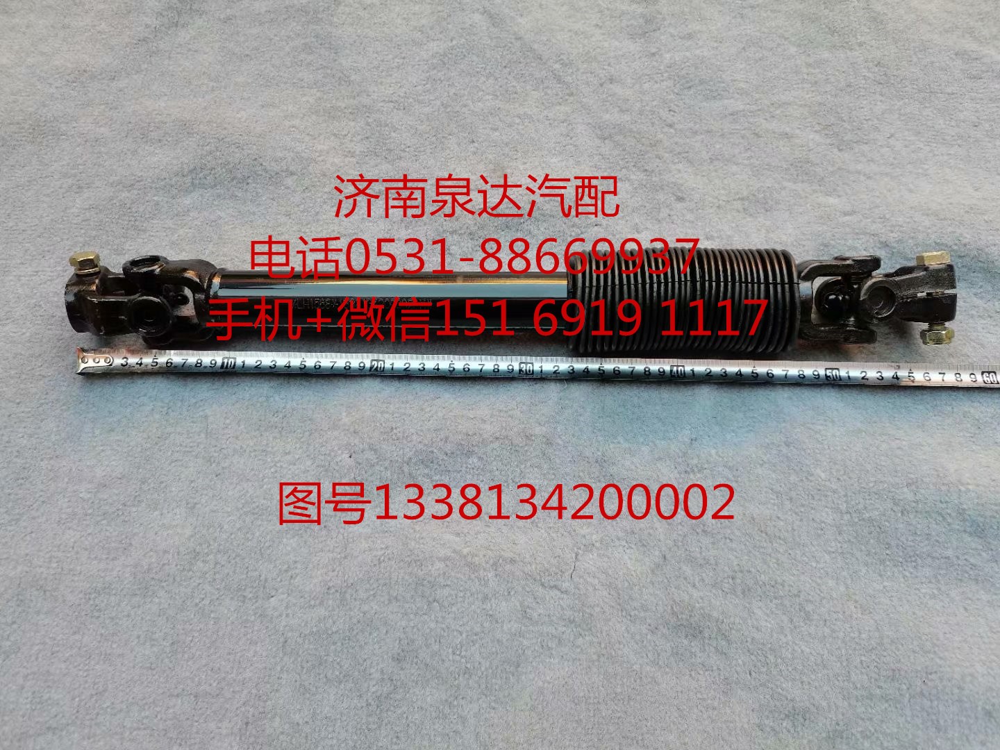 1338134200002,轉(zhuǎn)向軸總成,濟(jì)南泉達(dá)汽配有限公司