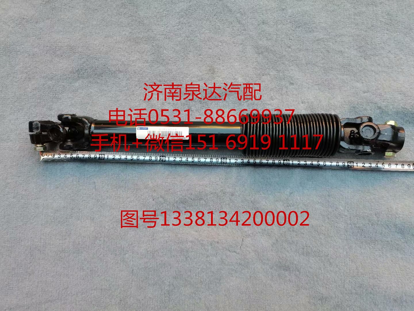 1338134200002,轉(zhuǎn)向軸總成,濟(jì)南泉達(dá)汽配有限公司