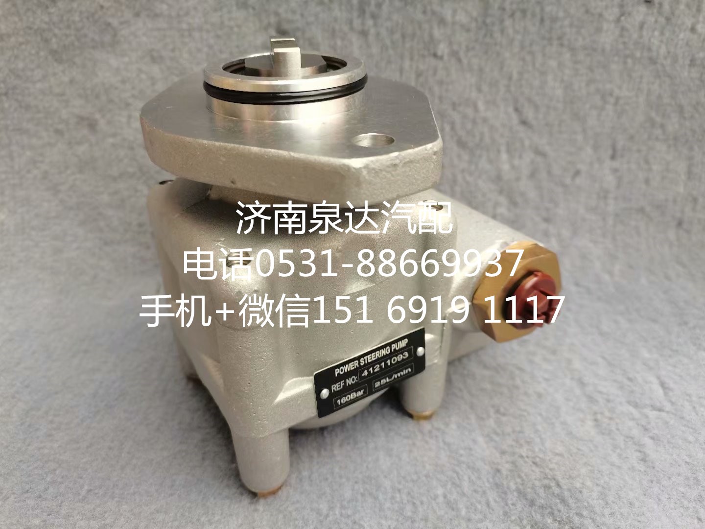 41211093,轉(zhuǎn)向助力泵,濟(jì)南泉達(dá)汽配有限公司