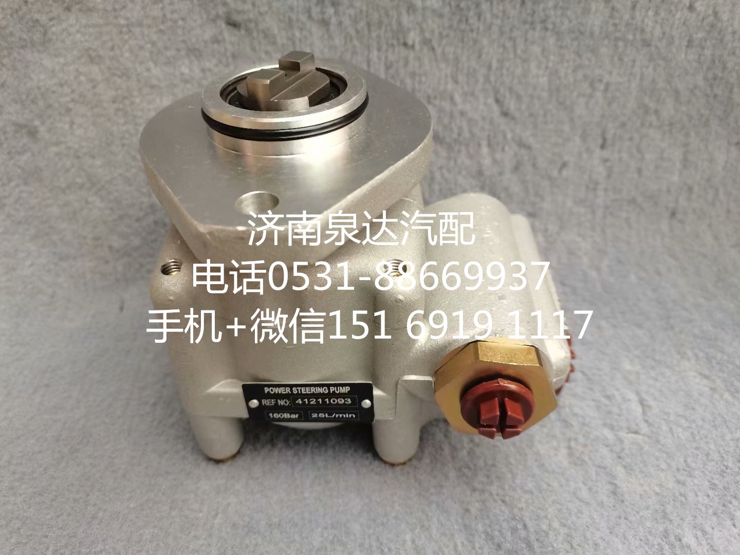 41211093,轉(zhuǎn)向助力泵,濟(jì)南泉達(dá)汽配有限公司