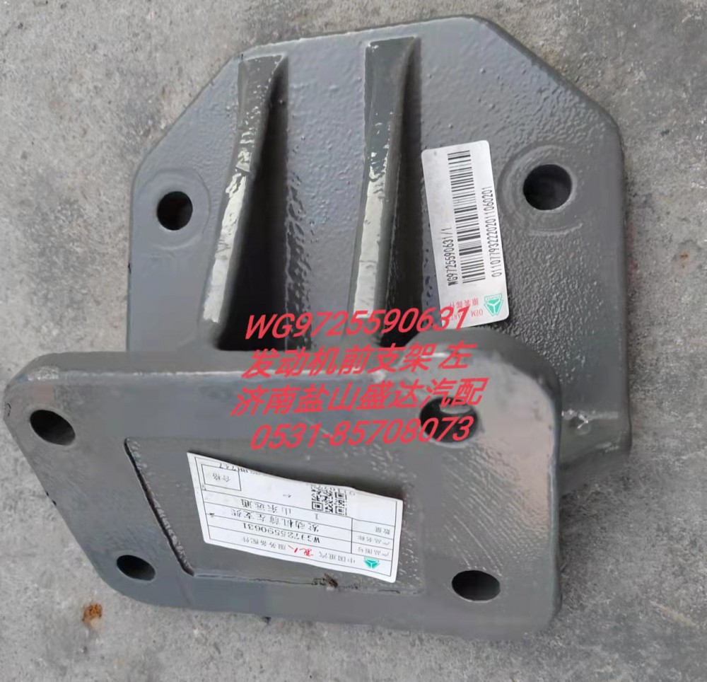 WG9725590631,發(fā)動(dòng)機(jī)前支架左,濟(jì)南市鹽山盛達(dá)汽車(chē)配件經(jīng)銷(xiāo)處