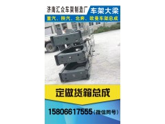濟(jì)南新匯眾重卡配件,豪沃車架大梁，定做貨箱總成