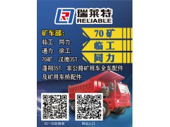 濟(jì)南瑞萊特--70礦配件、臨工、同力