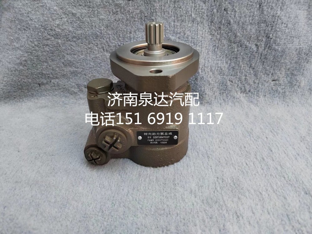 DZ97189470127,轉(zhuǎn)向助力泵,濟南泉達(dá)汽配有限公司