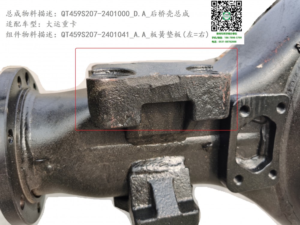 QT459S207-2401000_D.A_后橋殼總成4.2：QT459S207-2401041_A.A_板簧墊板(上，左=右)